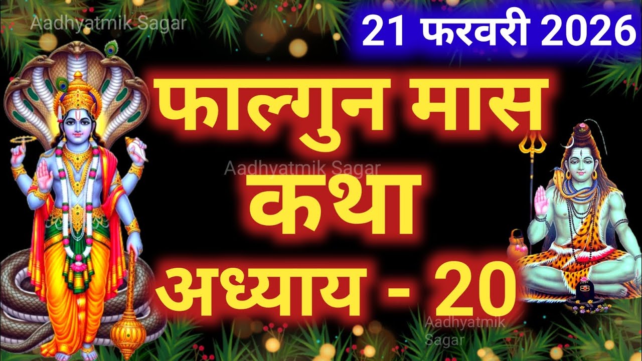 फाल्गुन मास&nbsp;कथा&nbsp;अध्याय&nbsp;20 | Falgun maas katha| Falgun maas mahatmya |Falgun maas ki katha