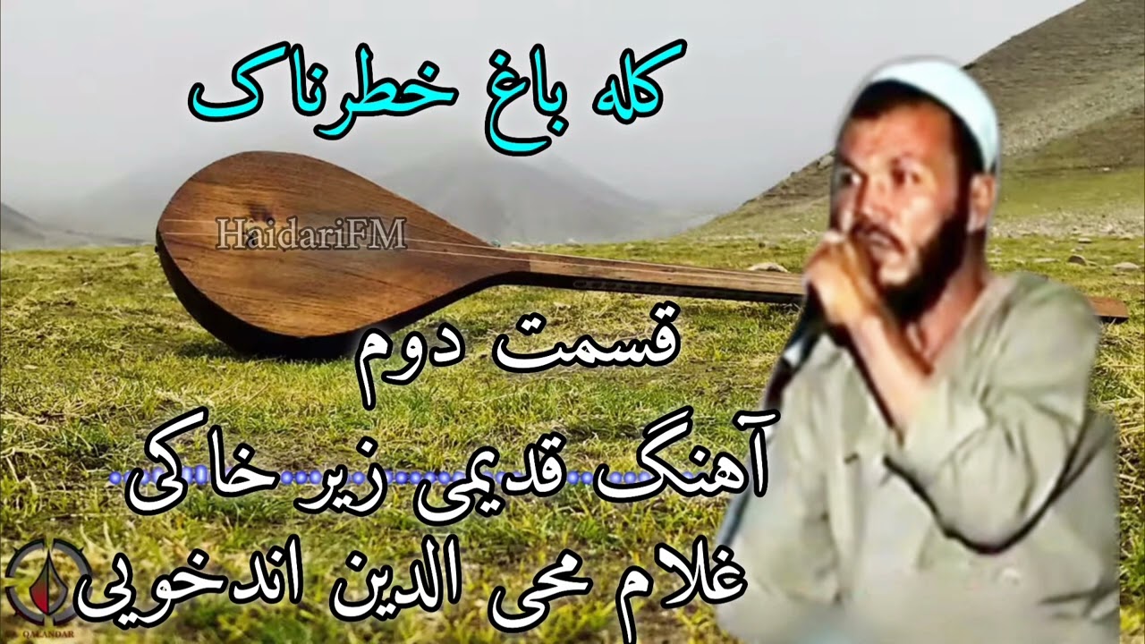 آهنگ قدیمی زیر خاکی غلام محی الدین اندخویی کله باغ خطرناک قسمت دوم 
