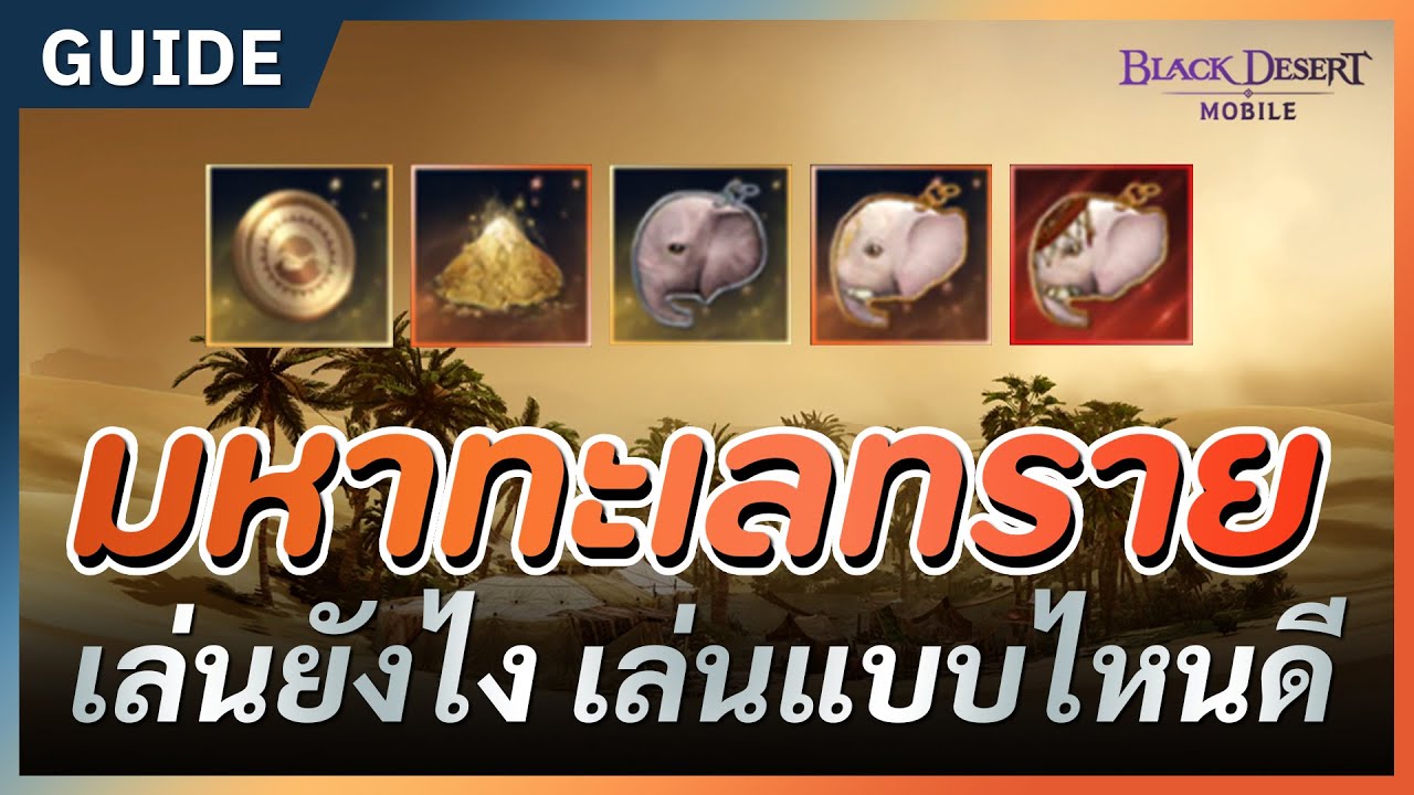Black Desert Mobile🏝️มหาทะเลทราย🏜️สำหรับผู้เล่นใหม่ 2024🐫
