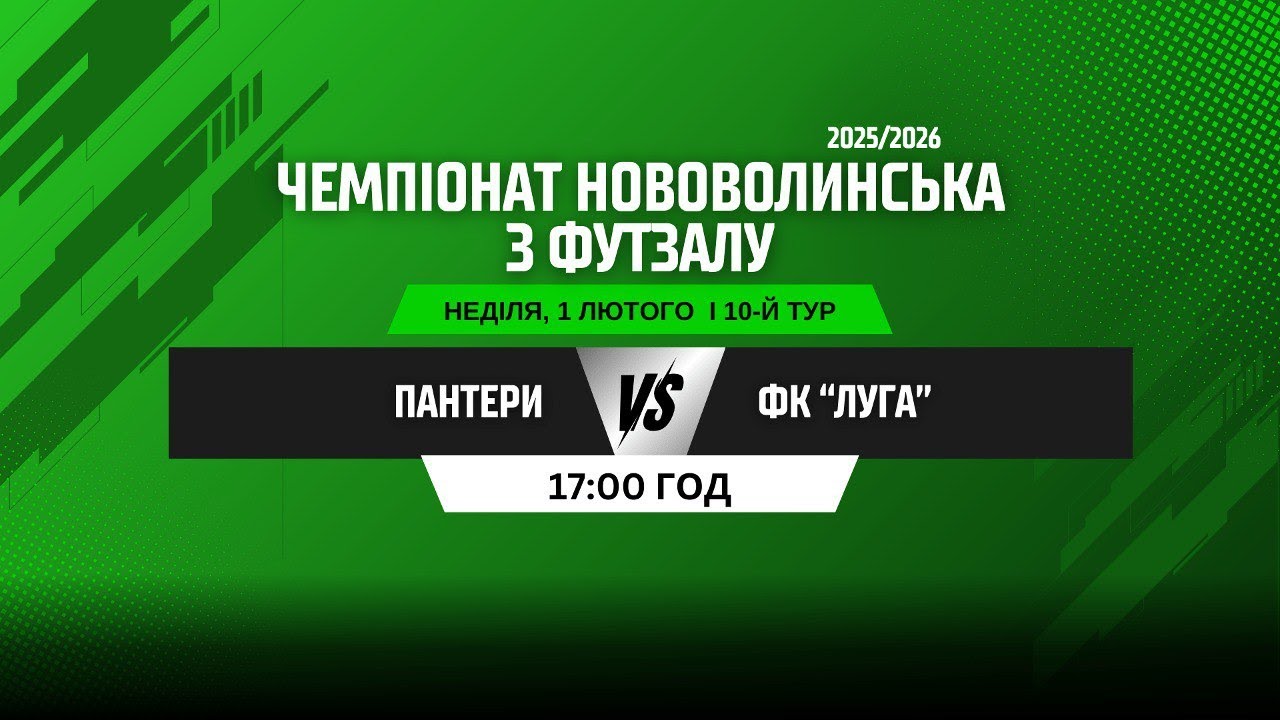 ЧЕМПІОНАТ НОВОВОЛИНСЬКА З ФУТЗАЛУ 2025/26. 10 ТУР. ПАНТЕРИ - ФК "ЛУГА"