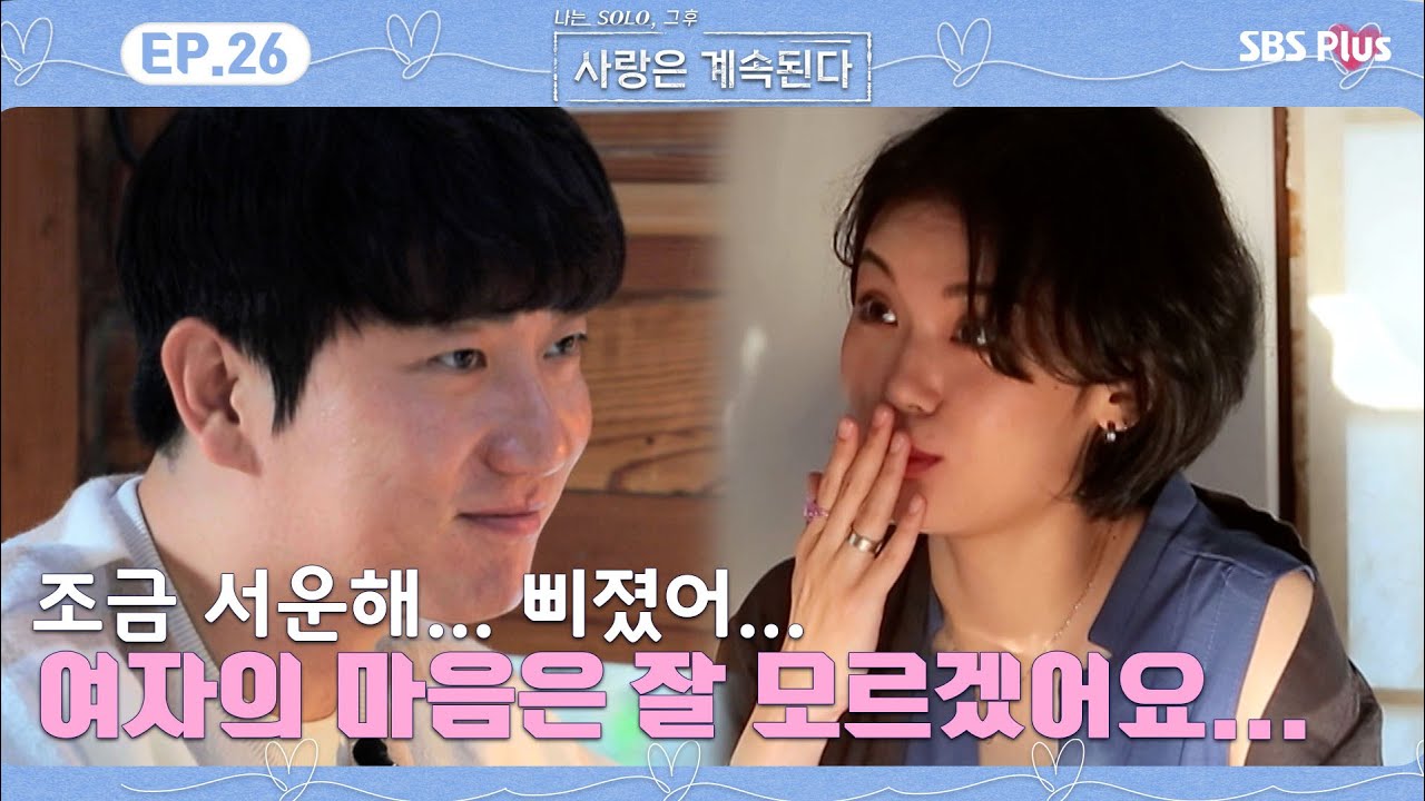 9영식은 푹 빠졌는데...! 13현숙은 아직 모르겠대...!! ㅣ나솔사계 EP.26ㅣSBSPLUSㅣ매주 목요일 밤 10시 30분 방송