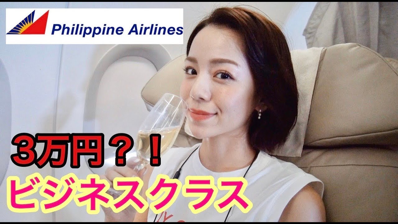 【格安ビジネスクラス】レビュー酷評？！フィリピン航空のビジネスクラスに乗ってみた