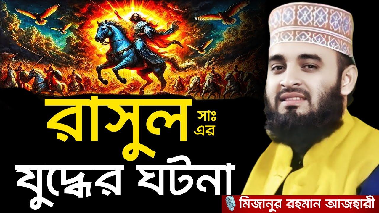 রাসুল সাঃ এর যুদ্ধের ঘটনা । Mizanur rahman azhari, mizanur rahman azhari waz, azhari waz, waz