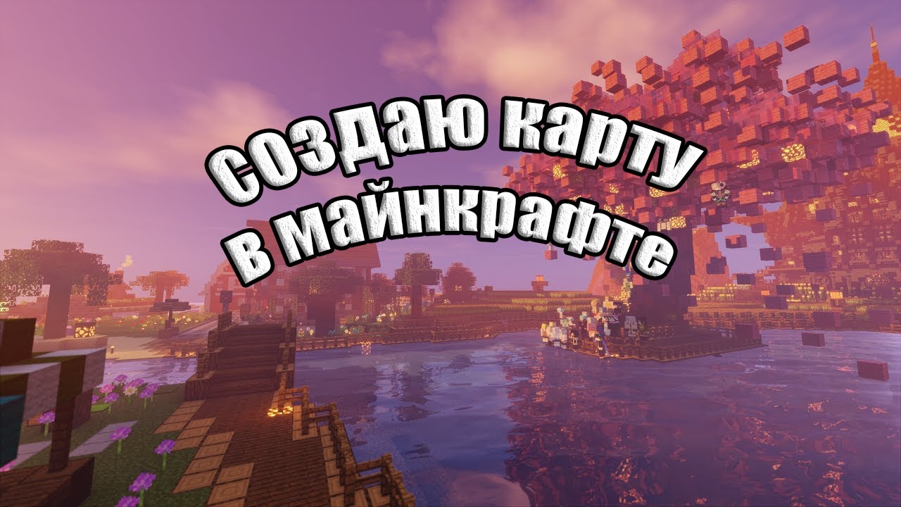 Строю карту в майнкрафте
