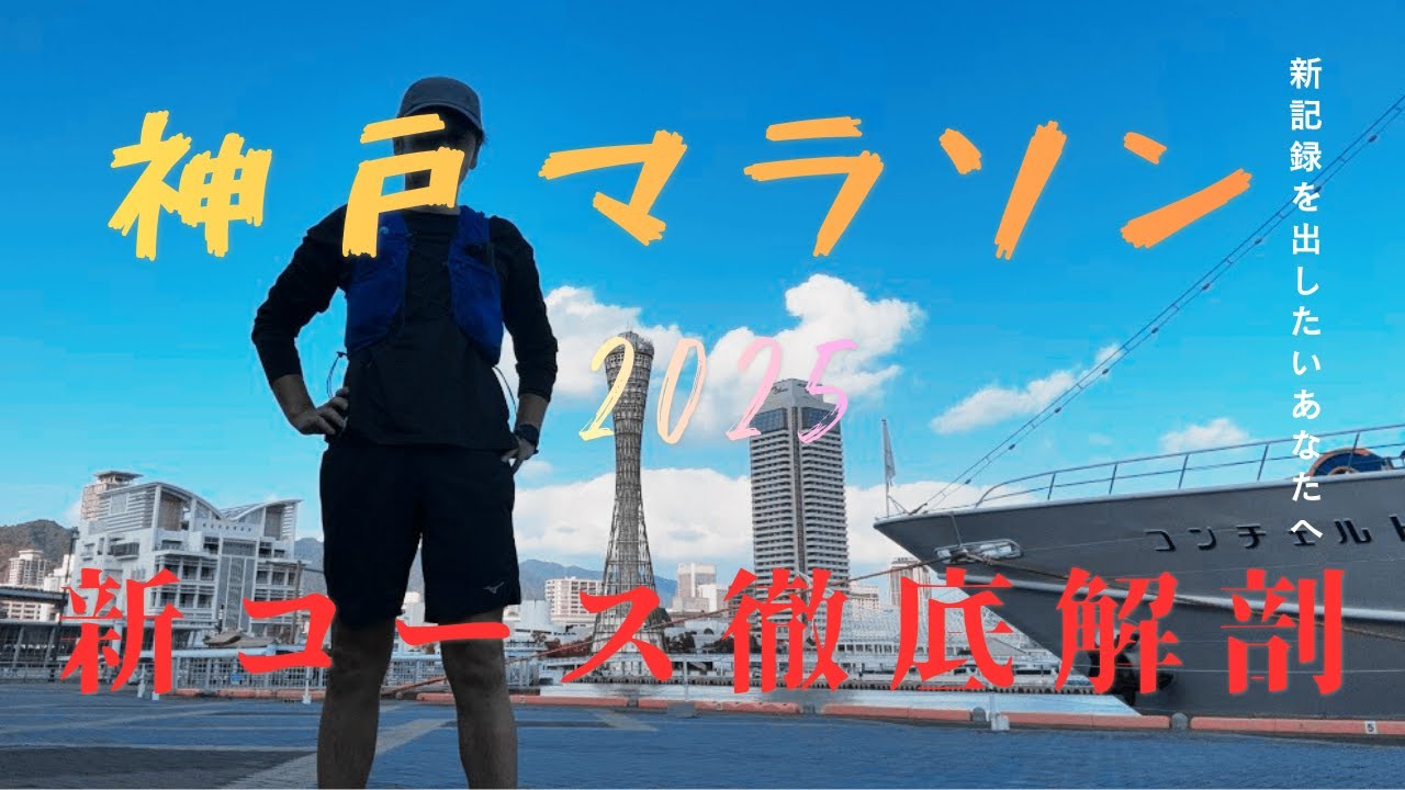 「2025神戸マラソン」試走ラン。サブ４狙うならここです！