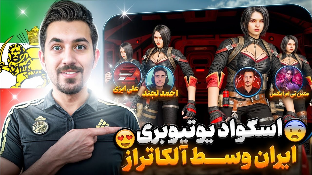 اسکواد خشن یوتیوبری ایران کف الکاتراز🥷دختره گفت همتون چیترید🤬کالاف دیوتی موبایل