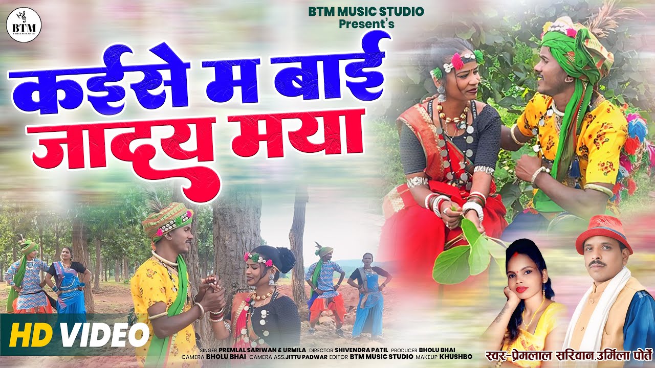 Kaise Ma Bai Jaday Maya | कइसे म बाई जादए मया || Premlal Sariwan Urmila Porte | CG VIDEO SONG 