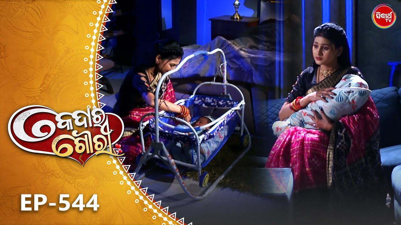 Kedara Gouri - କେଦାର ଗୌରୀ | Full Episode 544 | Odia Mega Serial | Sidharth TV @8:30PM