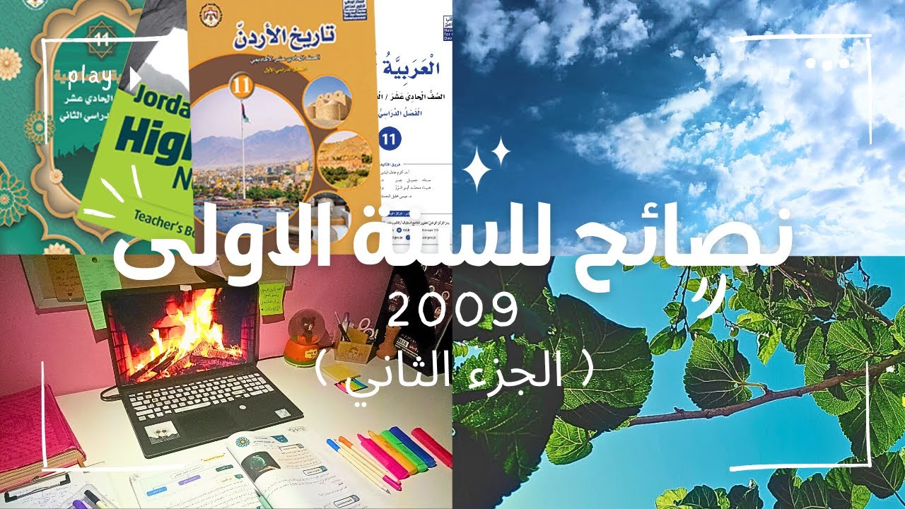 كيف تدرس المواد ؟ .... نصائح للسنة الأولى ( توجيهي ) - الجزء الثاني