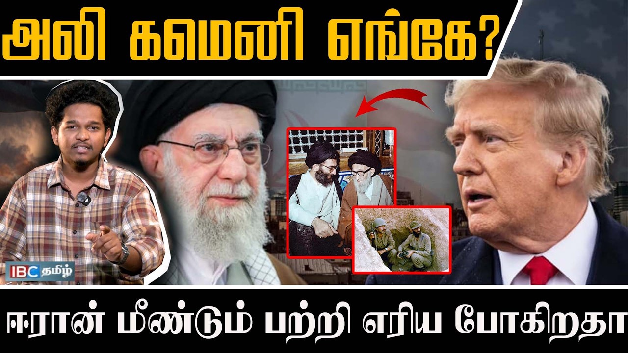 அலி கமேனி எங்கே? ஈரான் மீண்டும் பற்றி எரிய போகிறதா