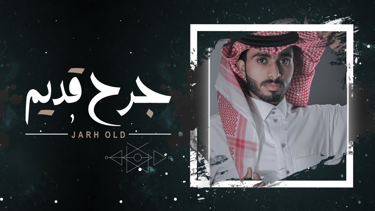 جرح قديم - عبدالله ال فروان | ( حصرياً ) 2020