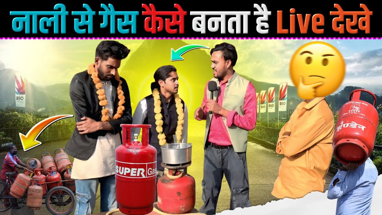 नाली से गैस कैसे बनता है लाइव देखें #comedy #comedy 