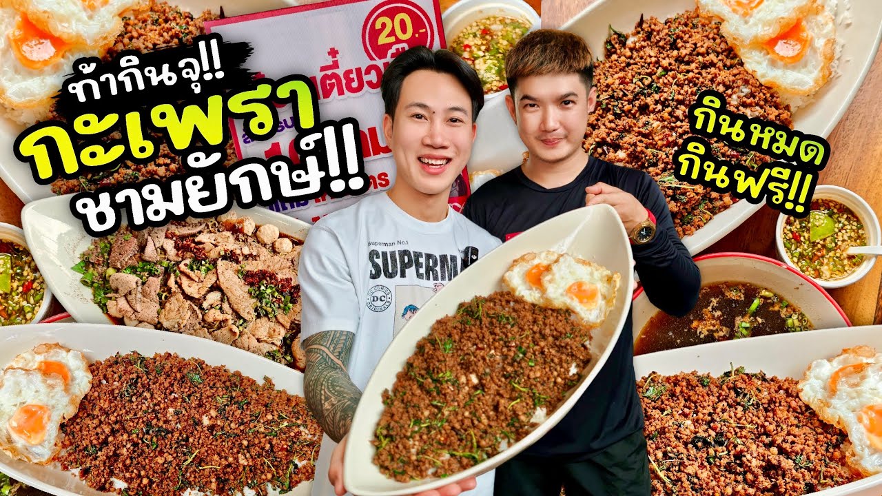 ท้ากินจุ!! กะเพราชามยักษ์!! กินหมดกินฟรี!! กินโคตรไว อึ้งทั้งร้าน!!