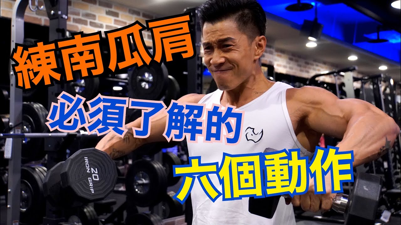 練成南瓜肩，你必須了解的六個動作