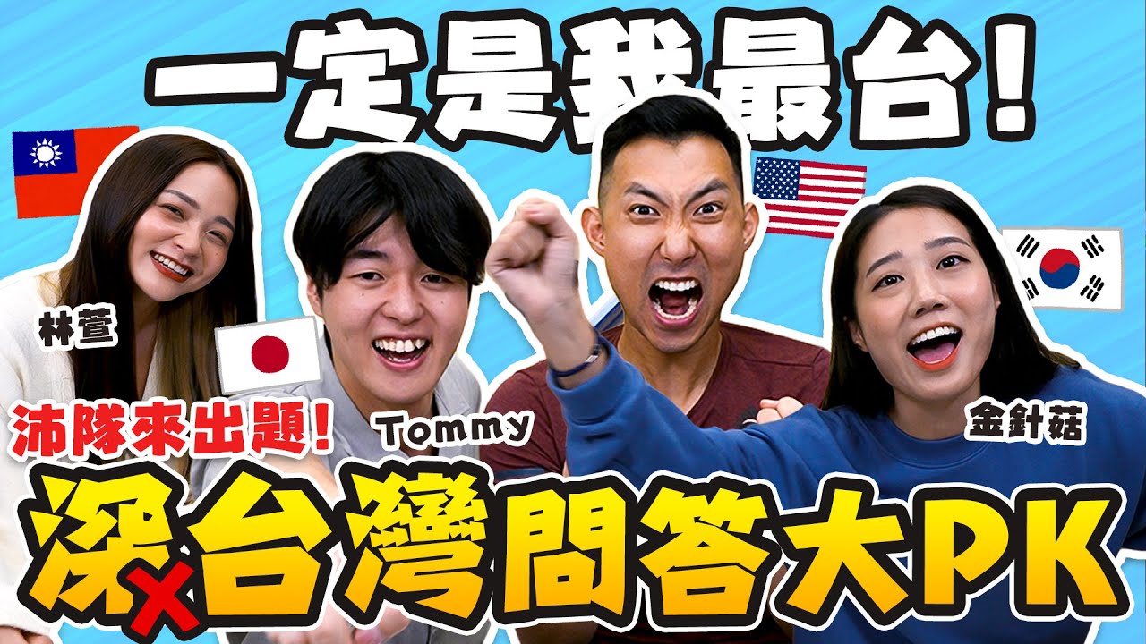 【誰最台#3】請你吃慶記!? 包成中部粽?! 韓國代表有辦法打敗日本冠軍嗎? Ft. @ggukim @tommytommyjapan @HeyShiuan