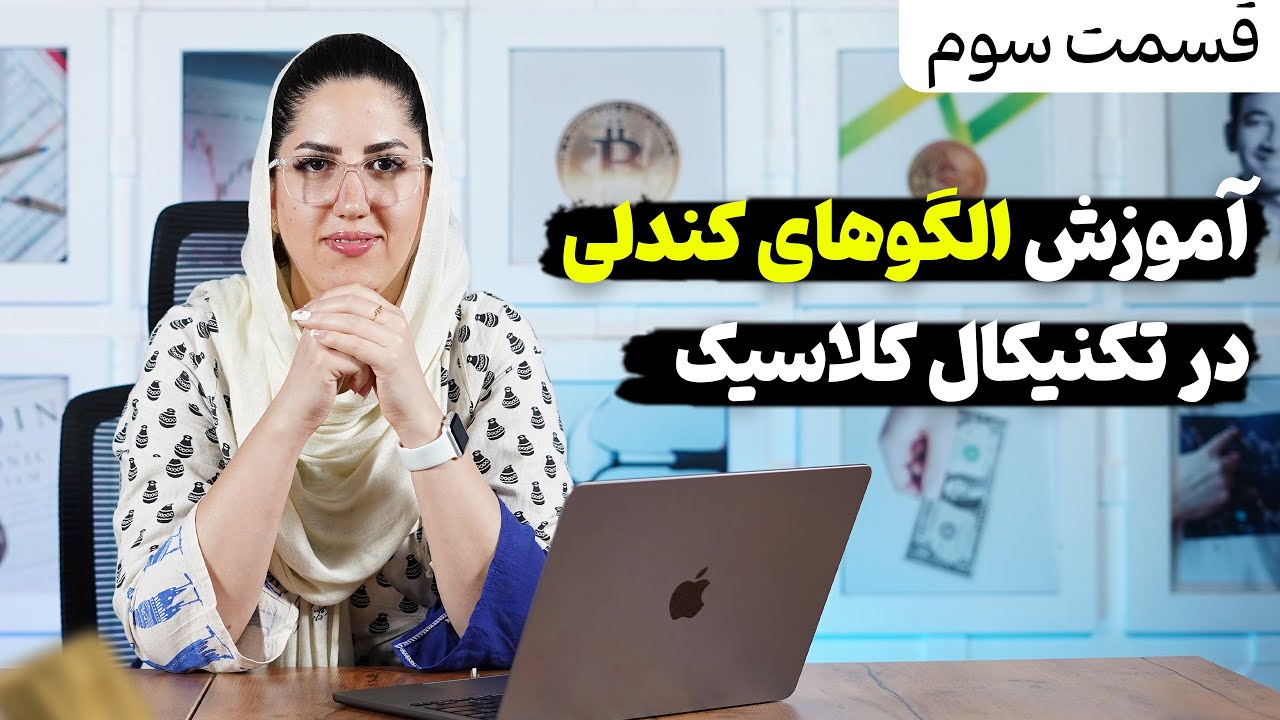 آموزش الگو های کندلی در تکنیکال کلاسیک | قسمت سوم