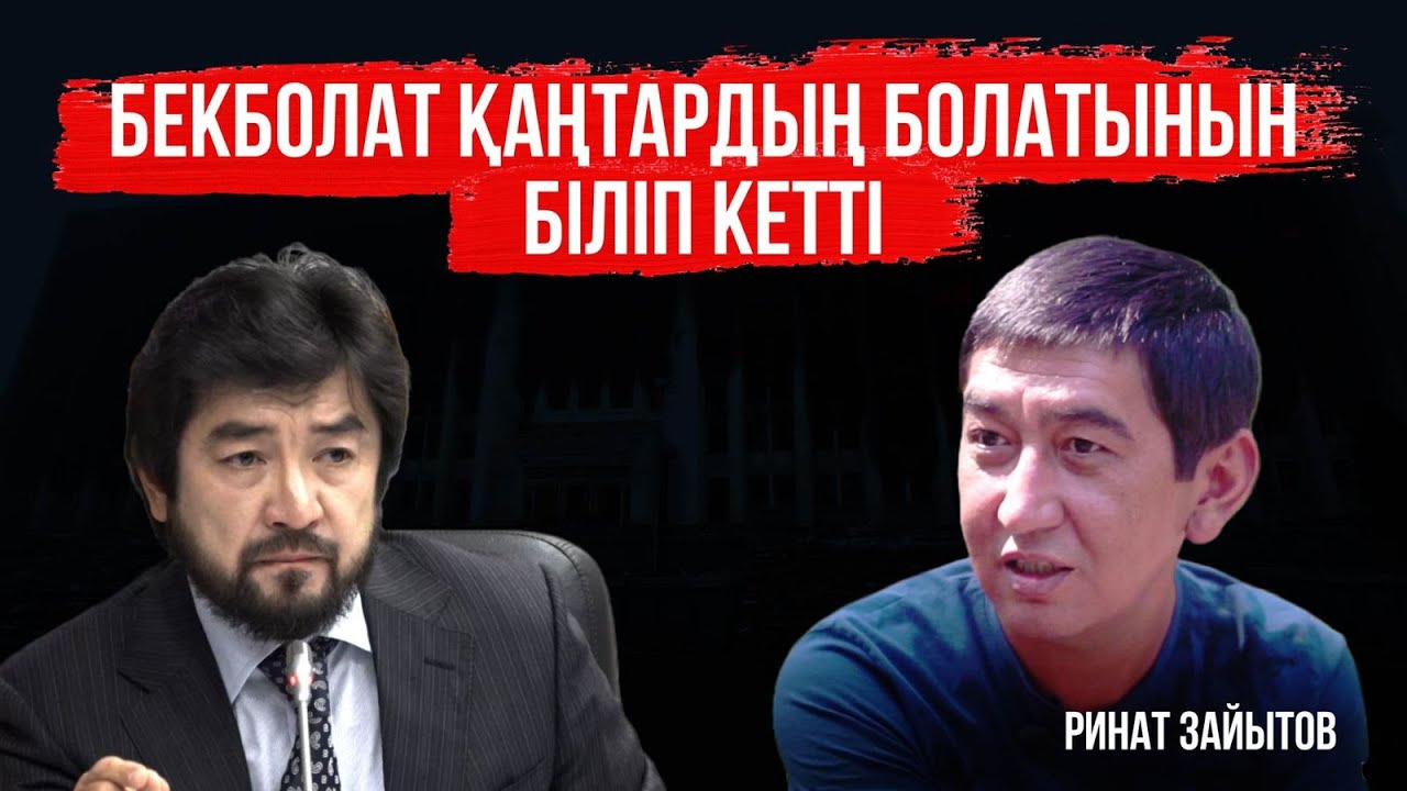 РИНАТ ЗАИТОВ: САЙЛАУҒА МІНДЕТТІ ТҮРДЕ ҚАТЫСАМ