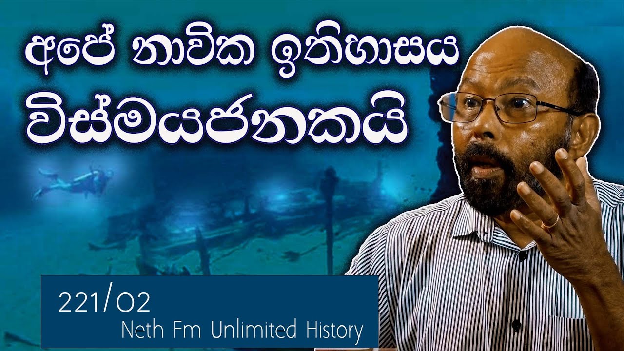 ලංකාවේ නාවික ඉතිහාසය | Naval History of Sri Lanka | Neth Fm Unlimited History 221 - 02