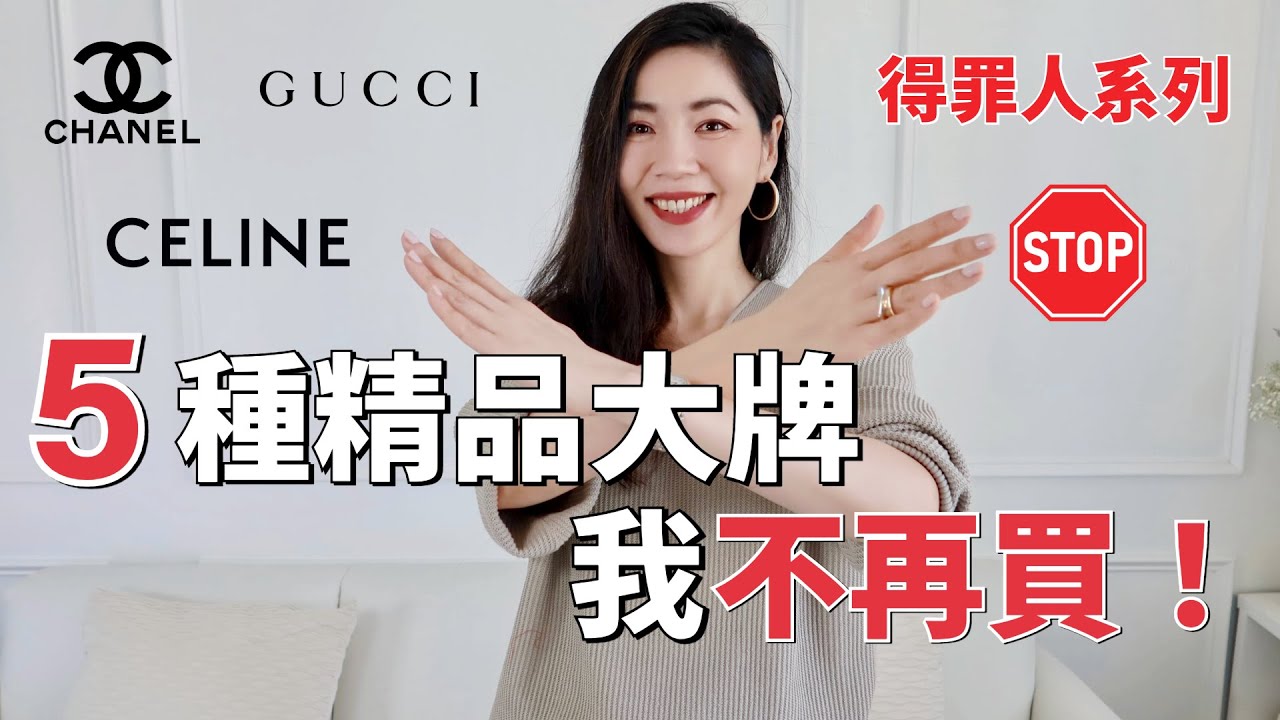 【得罪人系列😂】 這5種奢侈品精品大牌，我不再買｜CHANEL、GUCCI、CELINE、BVLGARI... ｜斷捨離 ｜極簡生活｜小鄭杰西卡 Jessica Zheng