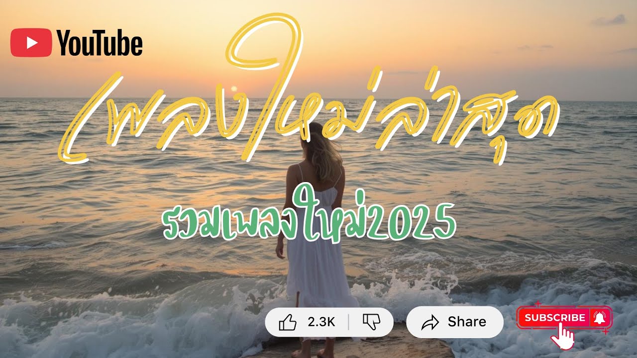 เพลงใหม่ล่าสุด 2025 | รวมเพลงเพราะ ฟังยาว ๆ ไม่สะดุด