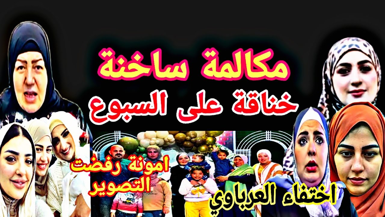 سبوع فهد ابن ياسمين امونة رفضت التصوير صدفة خربت الدنيا العرباوي خلع سماح مكالمة ساخنه
