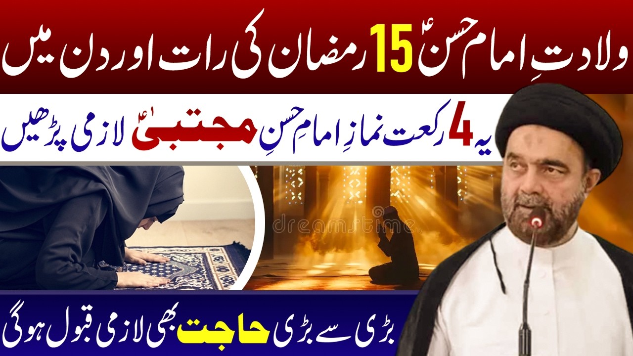 15 Ramzan Ki Rat Aur Din Men Ye Namaz e Imam e Hassan As Lazmi Padhen || Maulana Muhammad Ali Naqvi