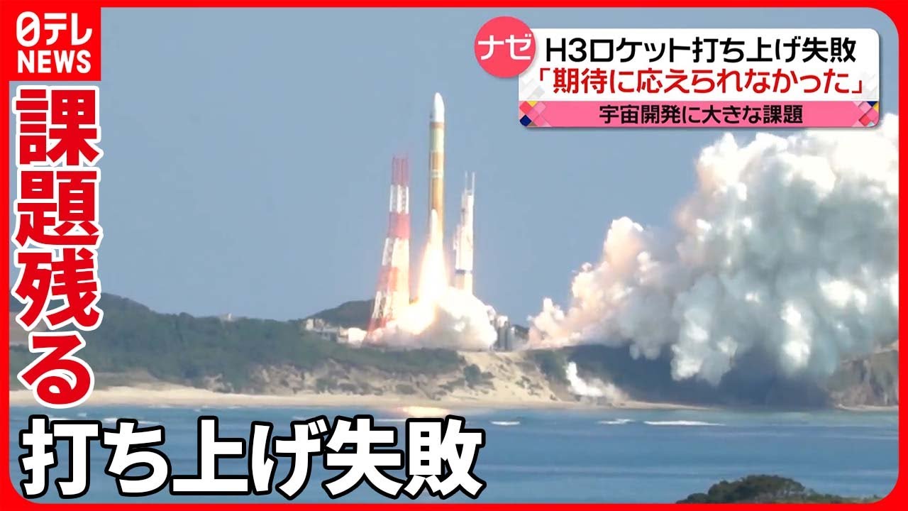 【H3ロケット】打ち上げ失敗…今後の宇宙開発に大きな課題