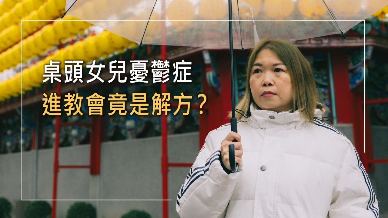 桌頭女兒遭師長騷擾!她進宮廟為神明翻譯，卻面對憂鬱症女兒、過動症兒子，忙到焦頭爛額時，一位朋友邀她進教會&hellip;│陳沛瀅 梁玉婷 生命故事《從低谷起飛》