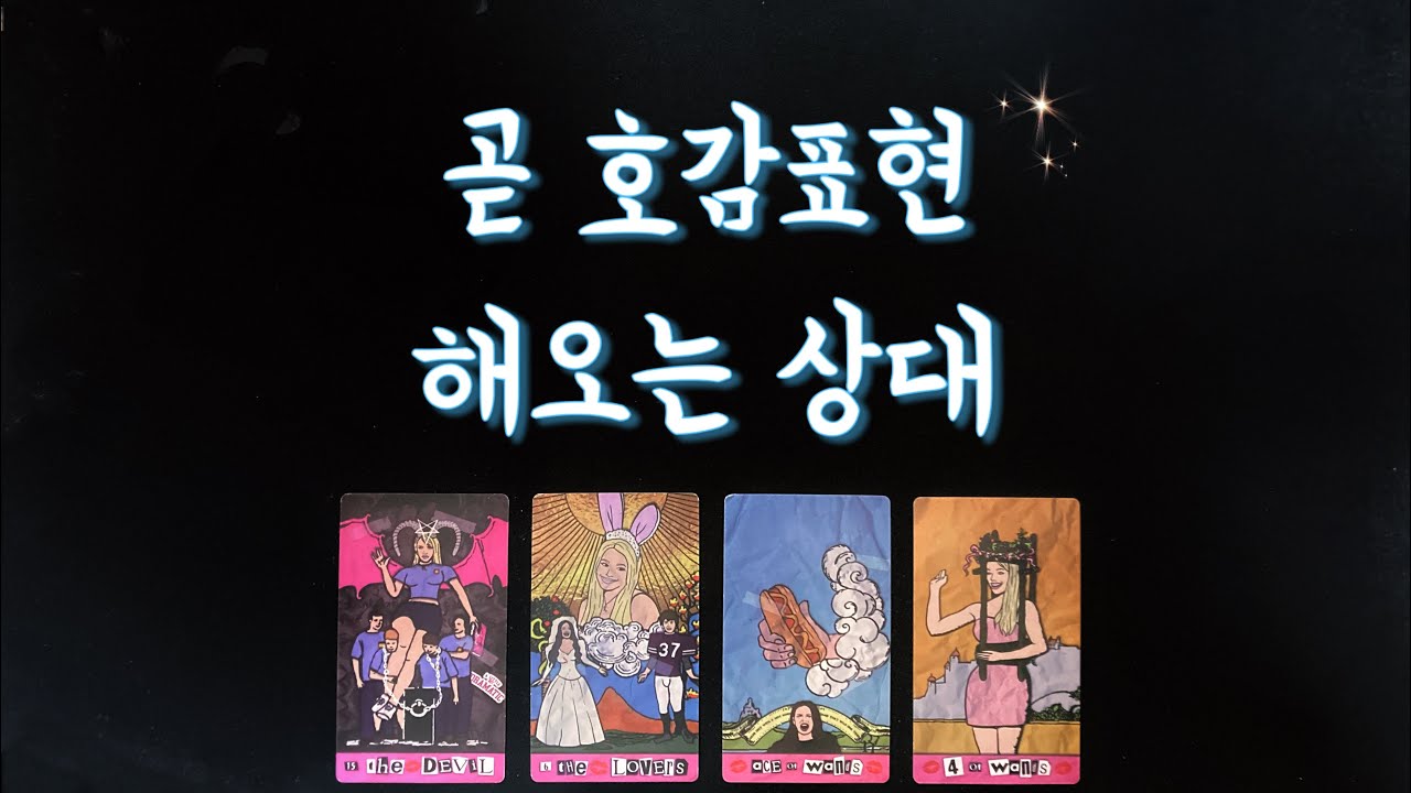 【타로연애운】곧 호감표현 할 상대💕솔로연애운,속마음,새로운인연,썸,재회타로love fortune tarot