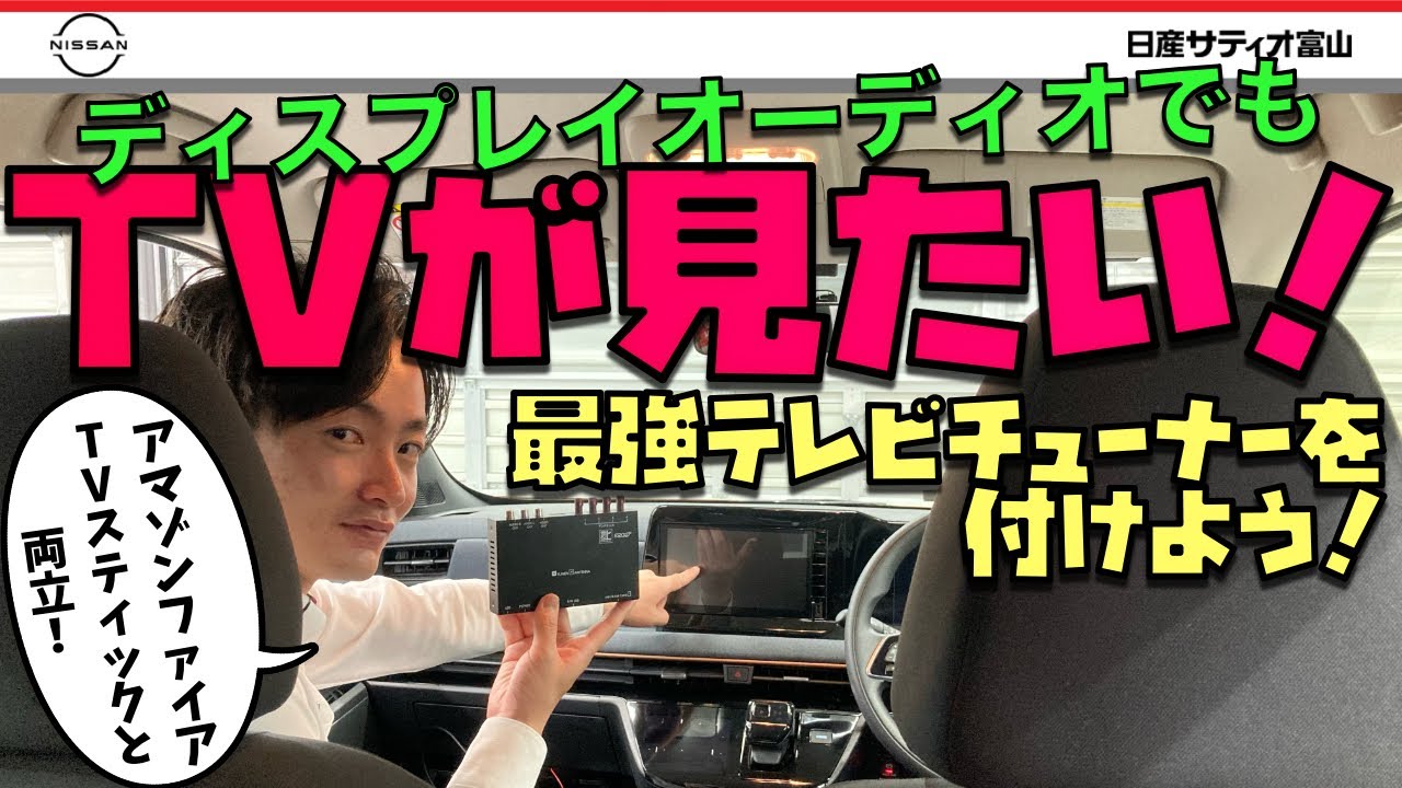 ディスプレイオーディオでもＴＶが視たい！テレビチューナーを付けよう！アマゾンファイヤーTVスティックとの両立方法も！サクラ　エクストレイル　ルークス　セレナ　ノート　デイズ　におすすめ