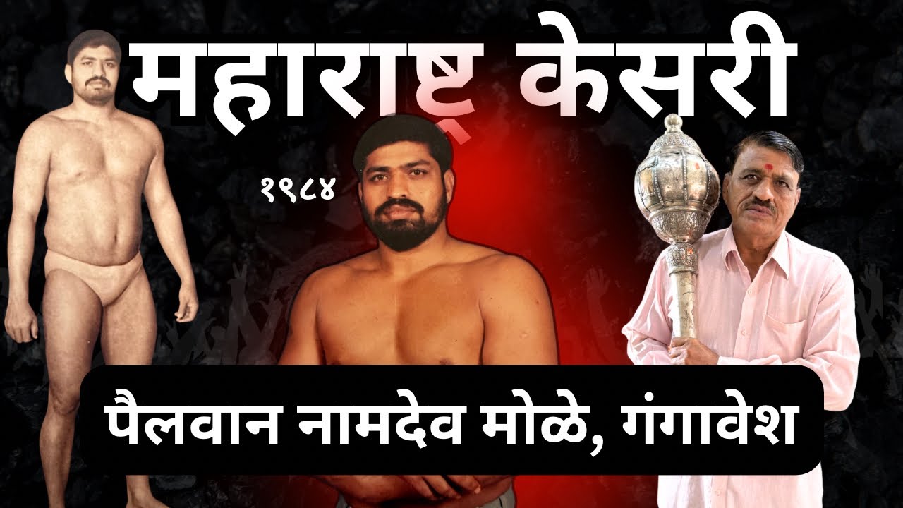 1984 चे महाराष्ट्र केसरी नामदेव मोळे_एक ढाण्या वाघ_नामवंत पैलवानांना चितपट करणारा वाघ 🐅 