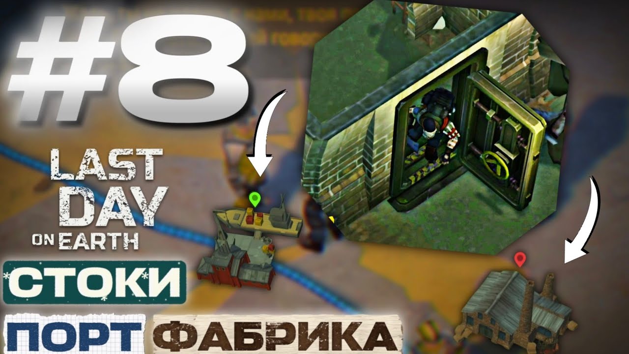 #8 ВЫЖИВАНИЕ НОВИЧКА - СТОКИ, ПОРТ, ФАБРИКА! | GLAZIK | Last Day on Earth: Survival |