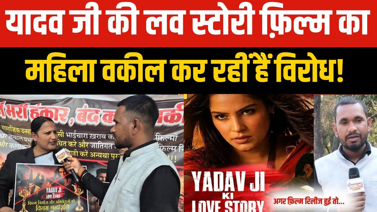 Yadav ji ki love story :महिला वकील भी कर रहीं हैं यादव जी की लव स्टोरी फ़िल्म का विरोध! आजमगढ़ मे मचा.