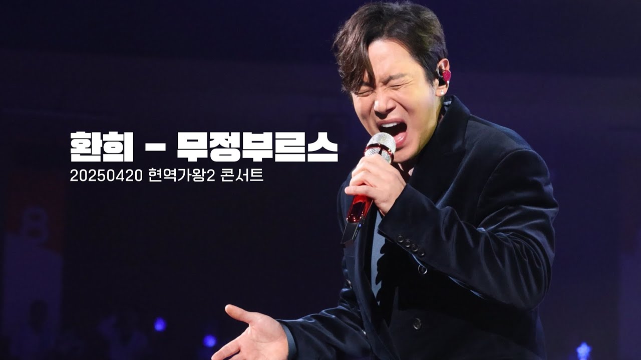 [4K] 20250420 현역가왕2 콘서트 환희 - 무정부르스