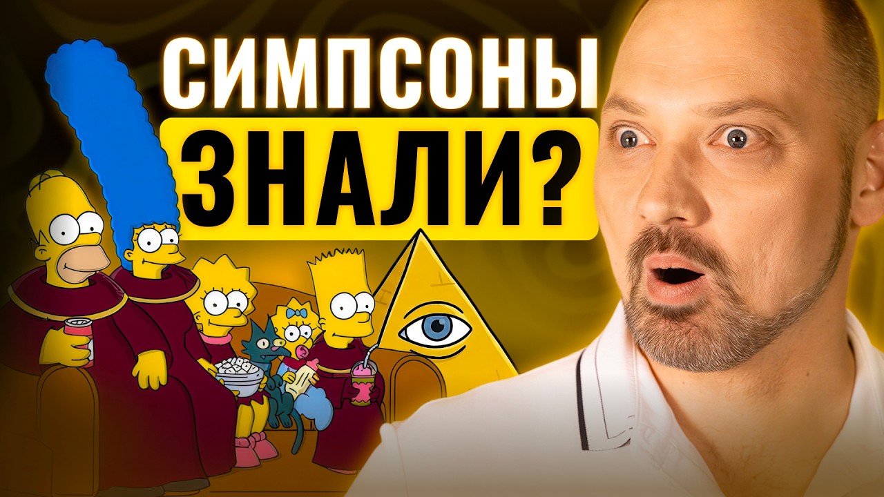 Как СИМПСОНЫ ПРЕДСКАЗЫВАЮТ будущее: Биткоин, наука и мировые корпорации
