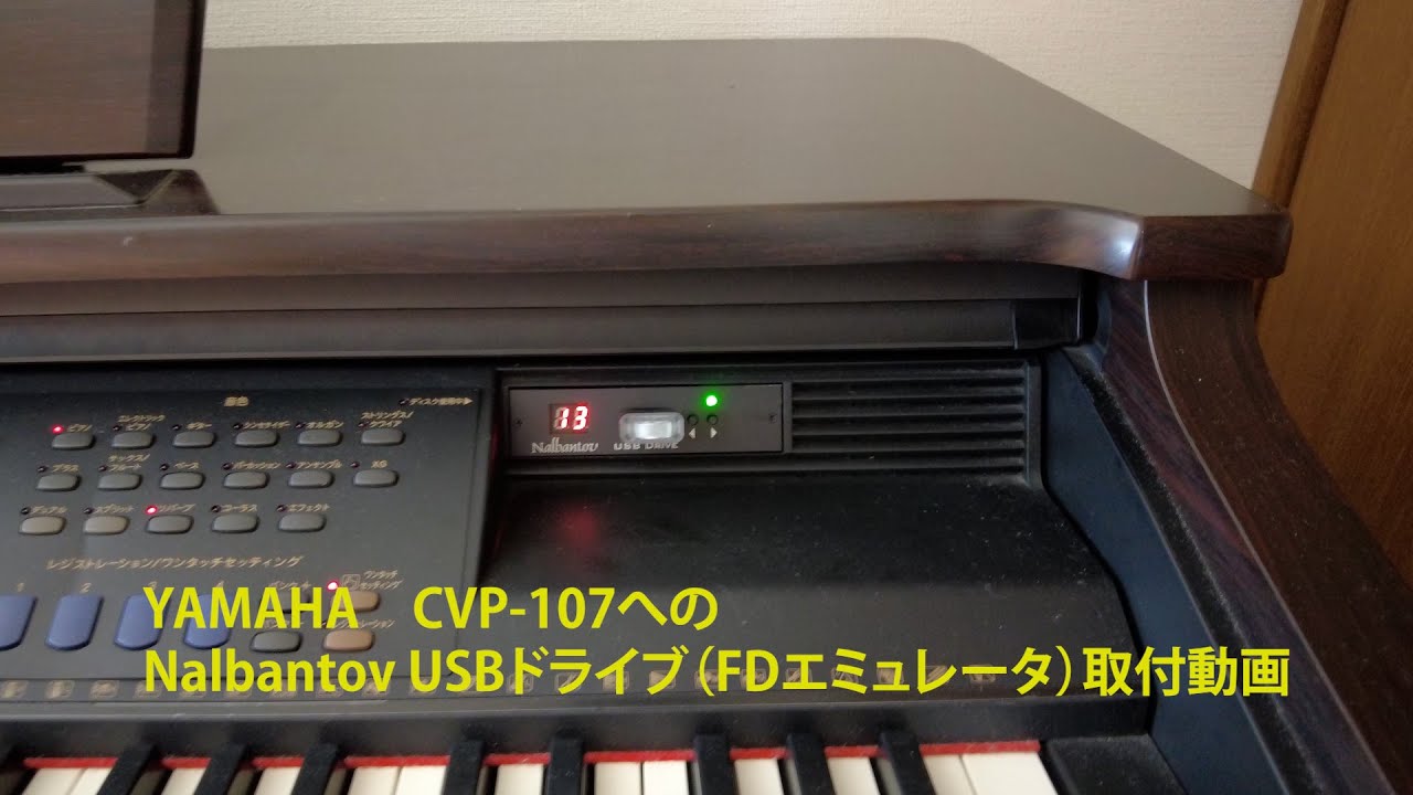 YAMAHA　CVP-107へのNalbantov USBドライブ（FDエミュレータ）Nalbantov N-Drive 取付動画