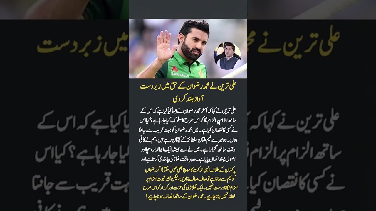 Али Тарин выразил мощную поддержку Мохаммаду Ризвану! 🇵🇰🏏 #shorts