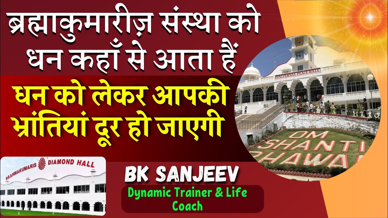 धन को लेकर आपकी भ्रांतियां दूर हो जाएगी | धन परिचालन की विधि | BK Sanjeev Bhai | SSW |