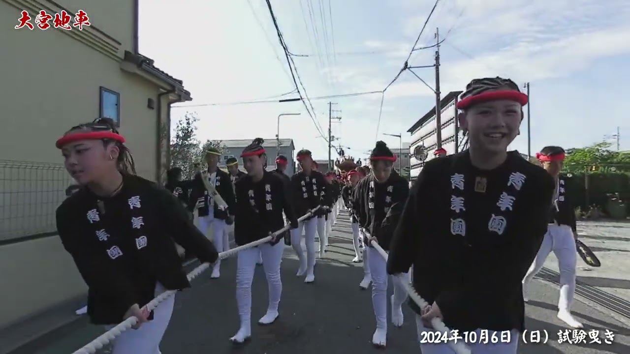 大宮地車 試験曳き ダイジェスト【2024年10月6日】