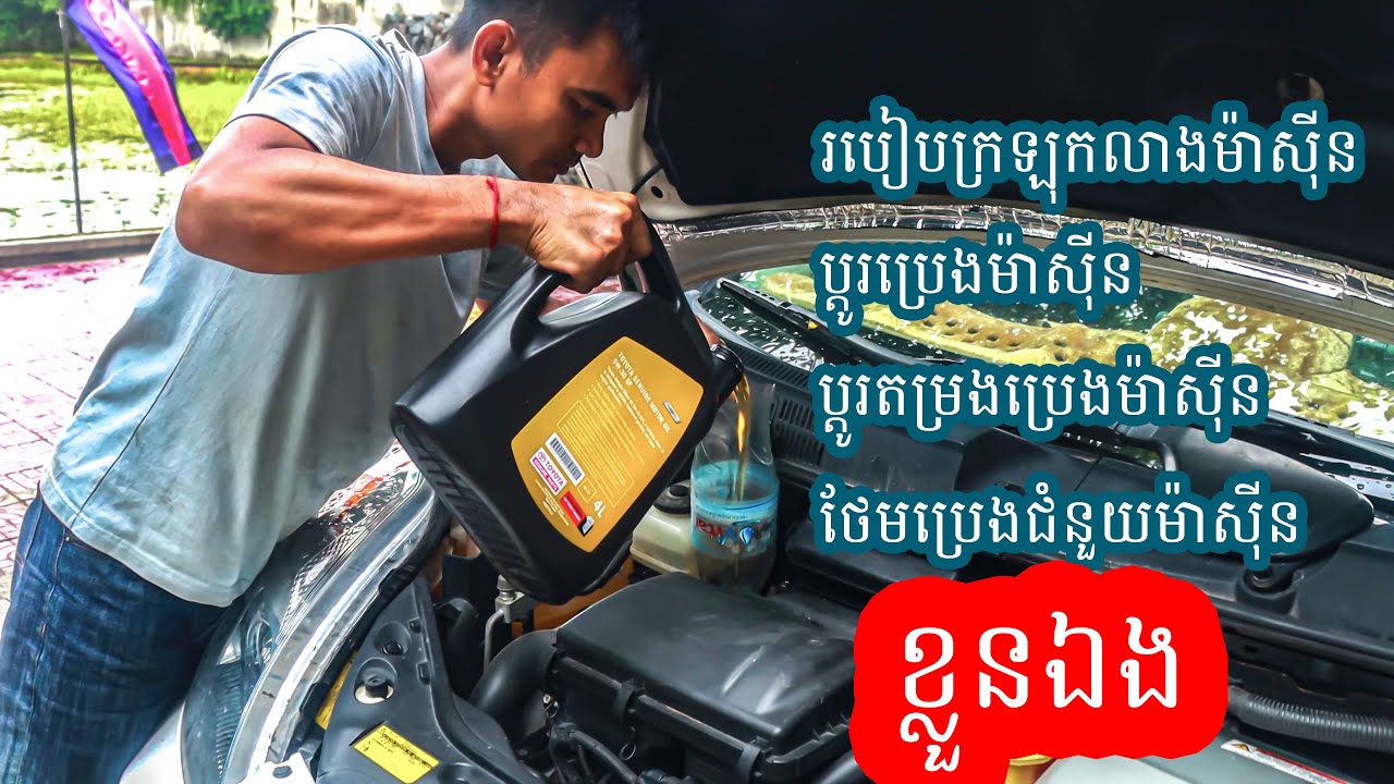 របៀបប្តូរប្រេងម៉ាសុីនឡាន | DIY ENGINE OIL CHANGE AT HOME