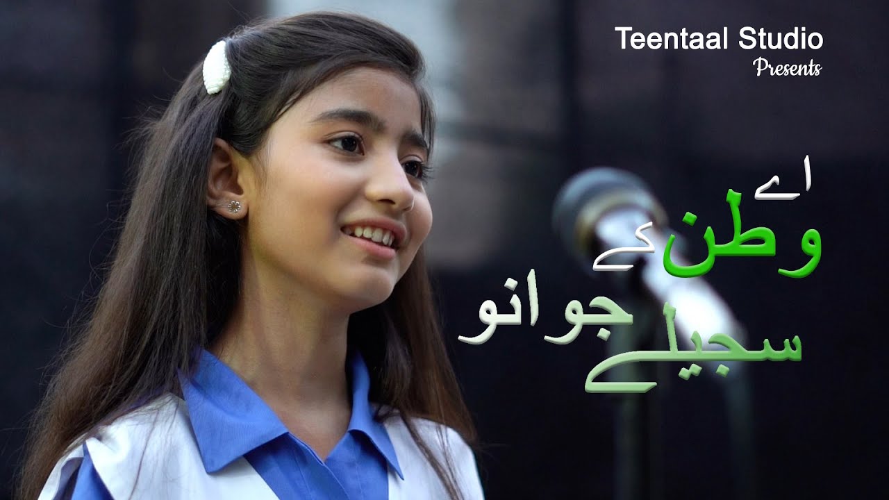 Aye watan kay sajeelay jawano/Sheza Imran/Teentaal studio/Allama Paul school /Defence day song 2022