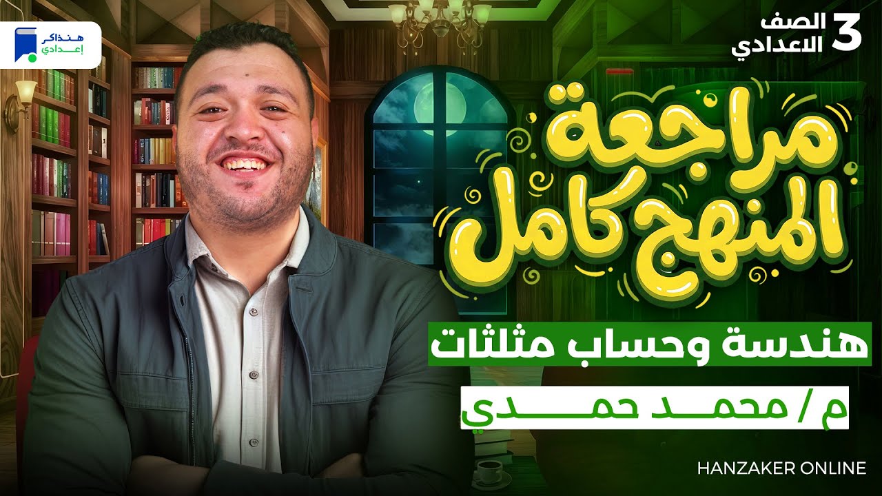 مراجعة هندسة وحساب مثلثات تالتة اعدادي الترم الاول 2026 - شرح المنهج كامل