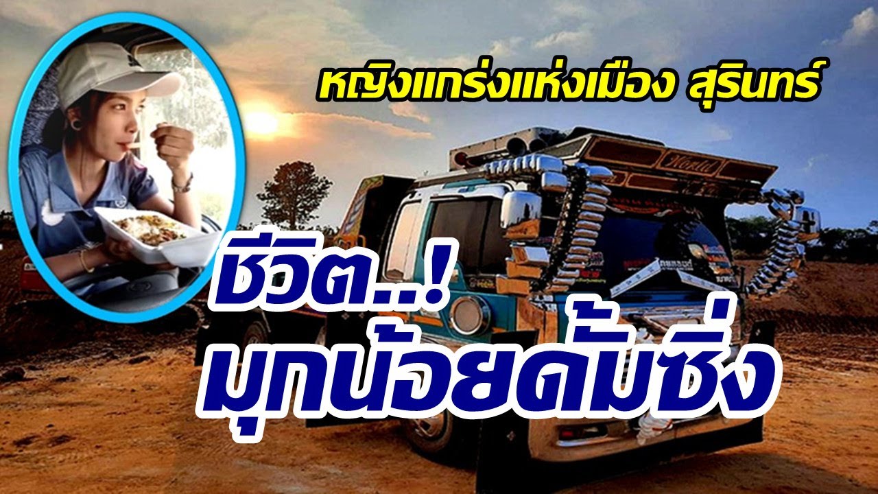 ชีวิตมุกน้อย ดั้มซิ่ง ศิลปิน ก้อง กังวาล '#มุกน้อยดั้มซิ่ง #รถบรรทุกแต่ง