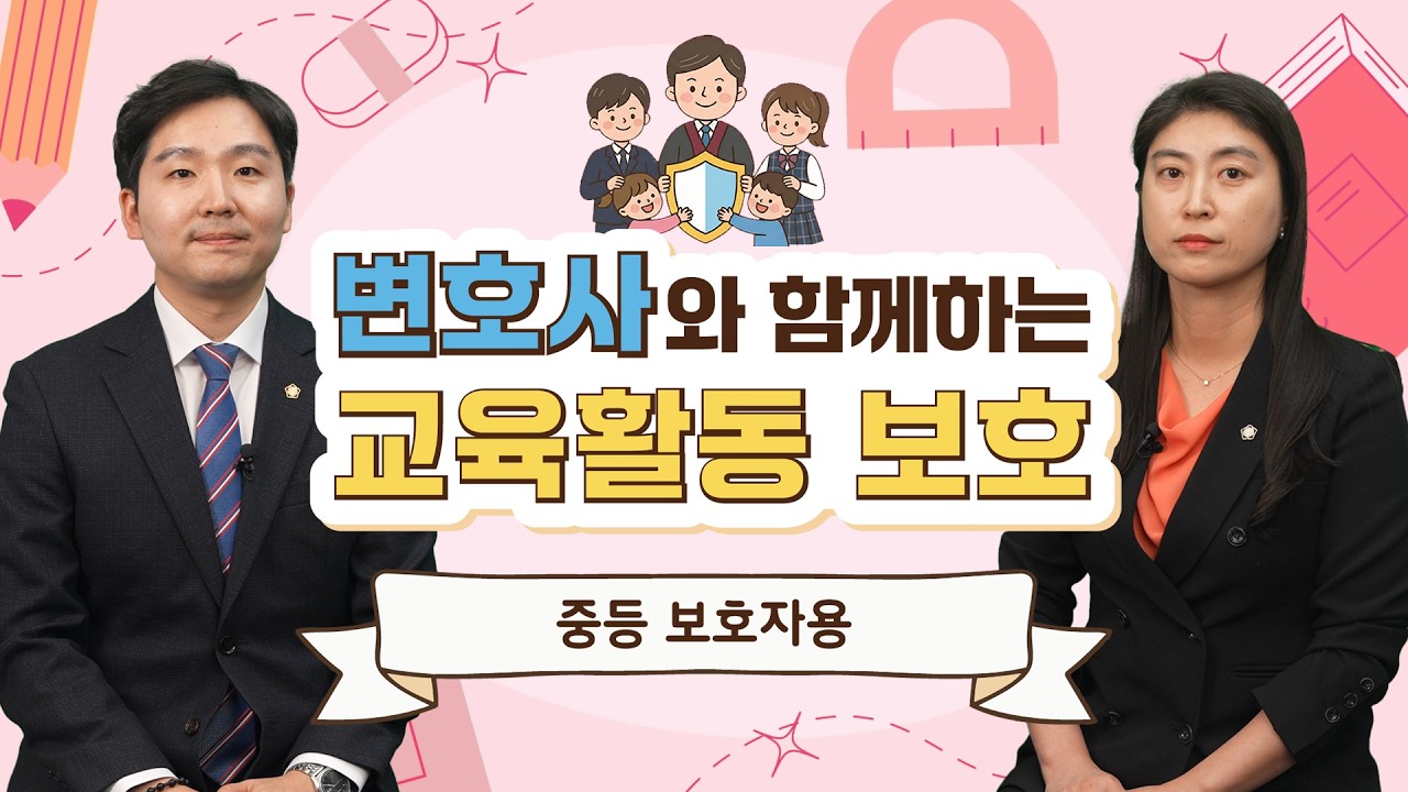 [변호사가 함께하는 교육활동보호] 보호자용 - 중학생