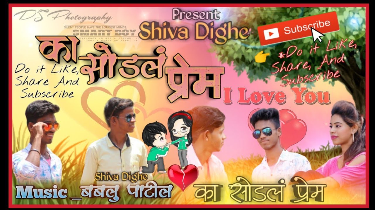 का सोडल माझ प्रेम? | Ka sodl mazh prem | shiva dighe | bablu patil | mk |