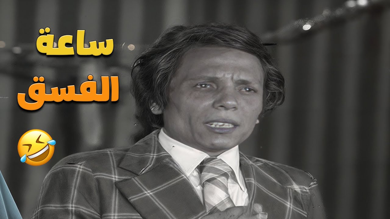 لحظات كوميدية لا تُنسى مع الزعيم وأفكاره الفريدة في واحد من أشهر مشاهده! 😂🔥 | مدرسة المشاغبين