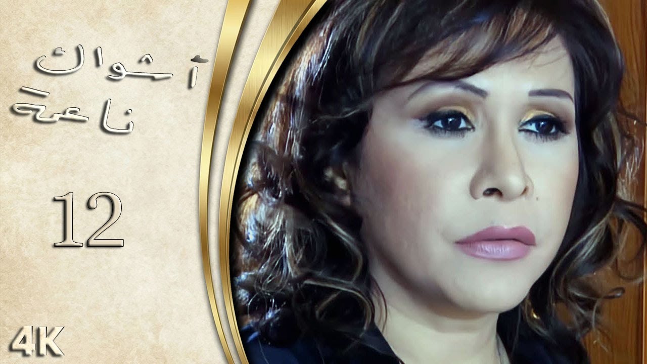 مسلسل اشواك ناعمة الحلقة 12 بطولة مها المصري - نسخة بدقّة محسّنة باستخدام الذكاء الاصطناعي