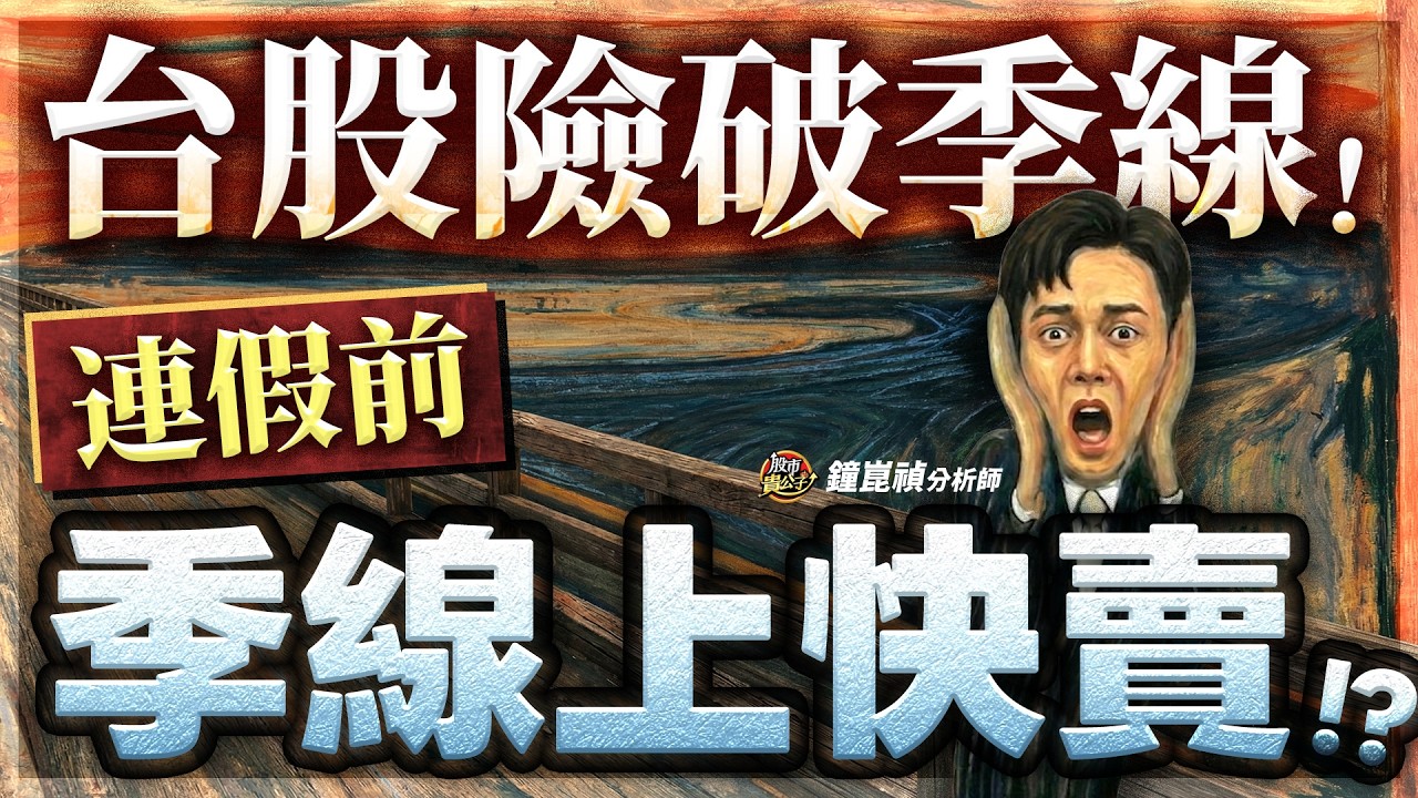 【盤後】【台股重演，去年清明跌停！？】股市貴公子 鐘崑禎分析師 2026.03.30
