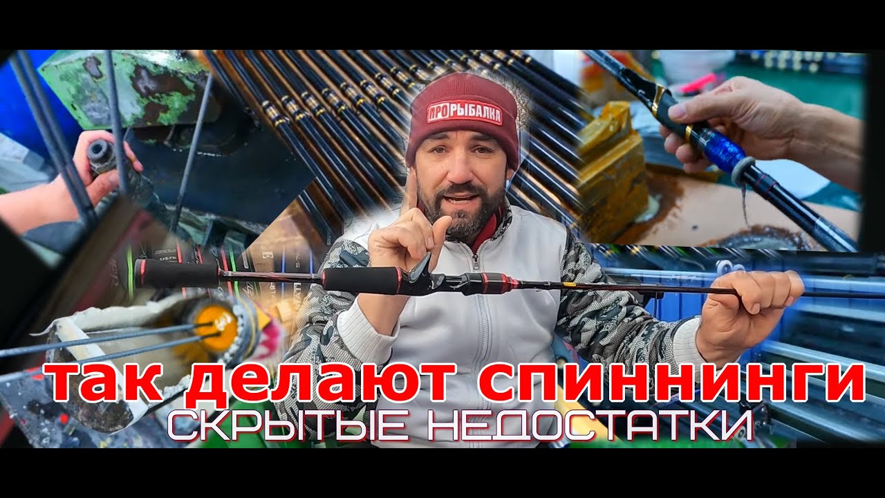 процесс производства спиннингов, как обнаружить скрытые недостатки, проверьте это перед покупкой