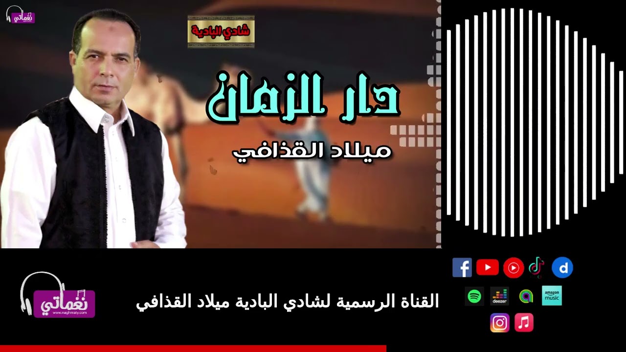دار الزمان - ميلاد القذافي